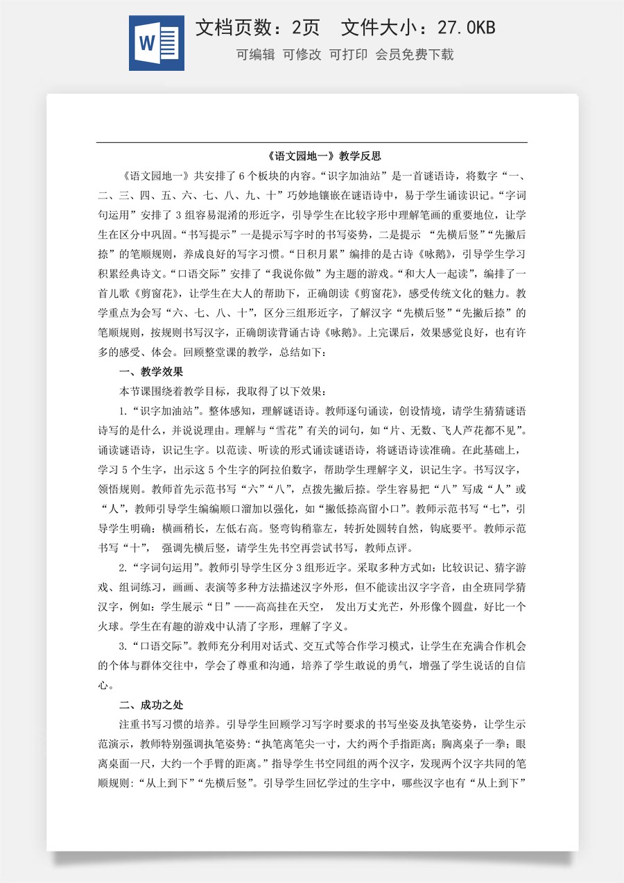 新版部编版小学语文一年级上册教学反思语文园地一 教学反思1.doc